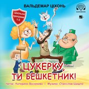 : Цукерку, ти бешкетник! (Cukierku, Ty łobuzie!) - audiobook