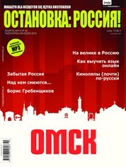 : Ostanowka Rossija! Остановка: Россия! - e-wydanie – 3/2016