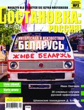 Ostanowka Rossija! Остановка: Россия! – e-wydanie – kwiecień-czerwiec 2021