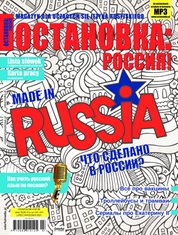 : Ostanowka Rossija! Остановка: Россия! - e-wydanie – lipiec-wrzesień 2021